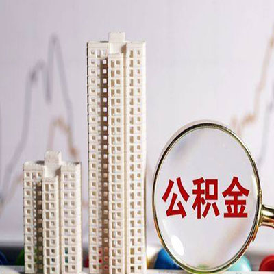 清苑公积金信用贷款