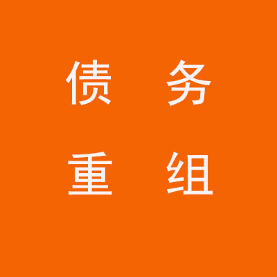 清苑个人债务重组优化