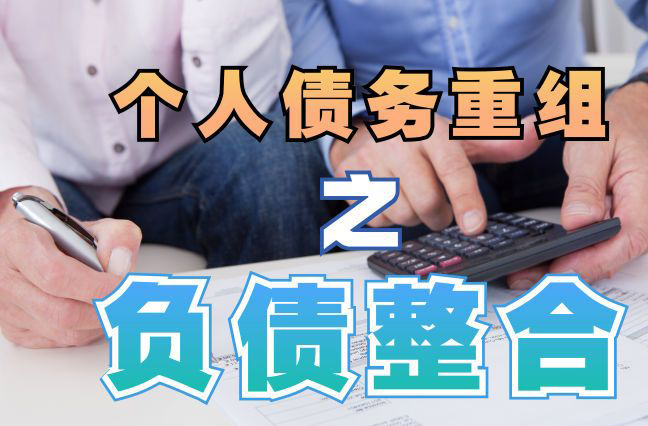 清苑债务重组公司，清苑债务优化减轻还款压力！