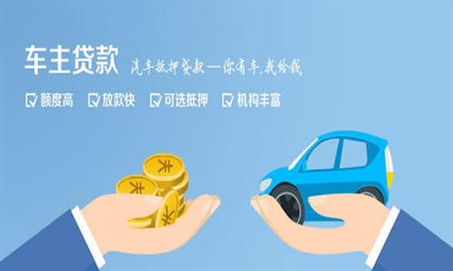 清苑全款车不押车贷款利息和政策分享！