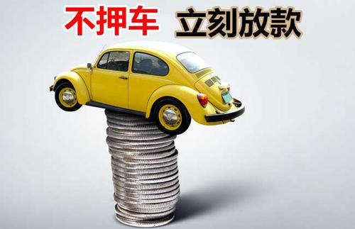 清苑押证不押车贷款看征信吗？押证不押车贷款公司哪家更便宜？