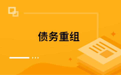 清苑如何把网贷换成银行贷款（个人负债整合） 