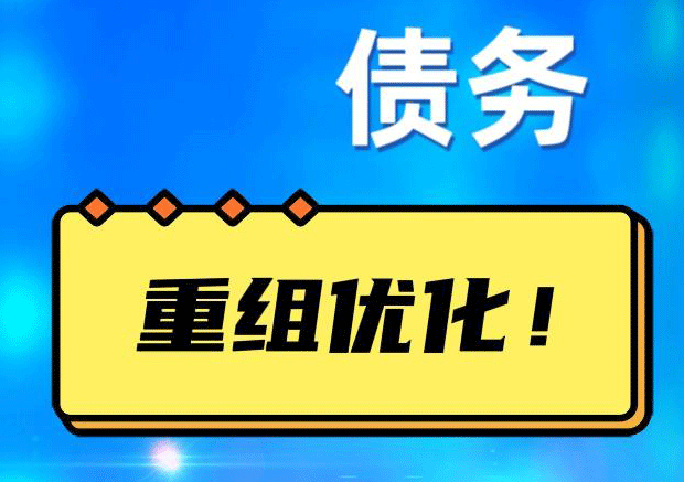 清苑网贷债务重组：解救财务困境的新希望